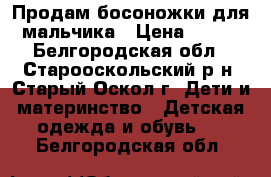 Продам босоножки для мальчика › Цена ­ 350 - Белгородская обл., Старооскольский р-н, Старый Оскол г. Дети и материнство » Детская одежда и обувь   . Белгородская обл.